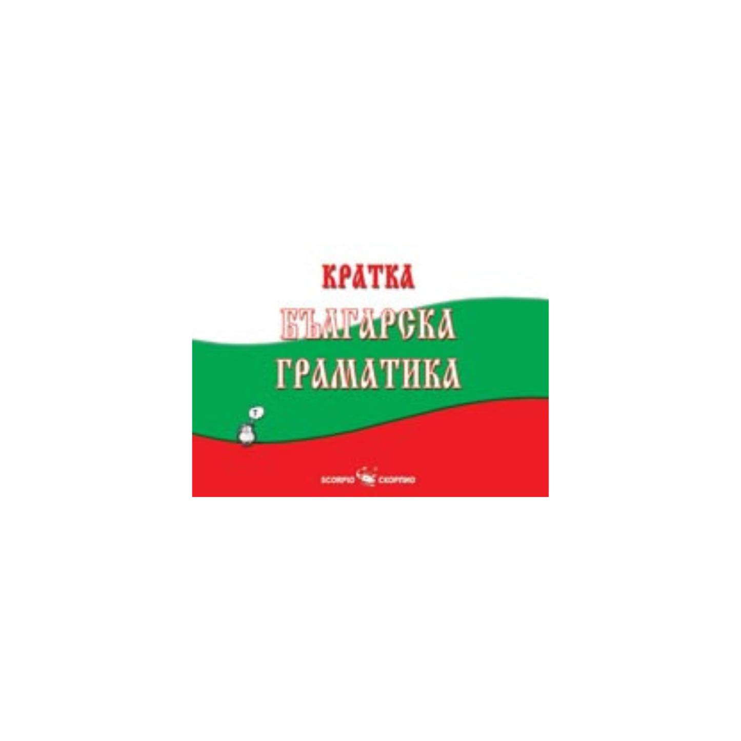 Кратка българска граматика – Мария Бейнова