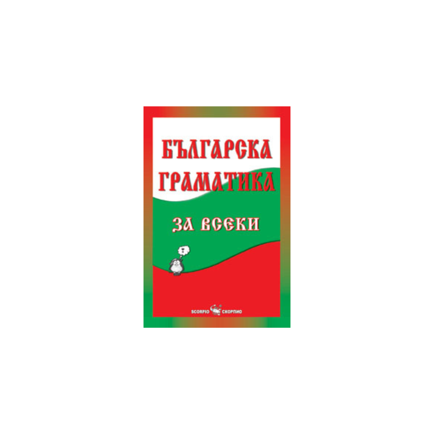 Gramatică bulgară pentru toți – Maria Beinova