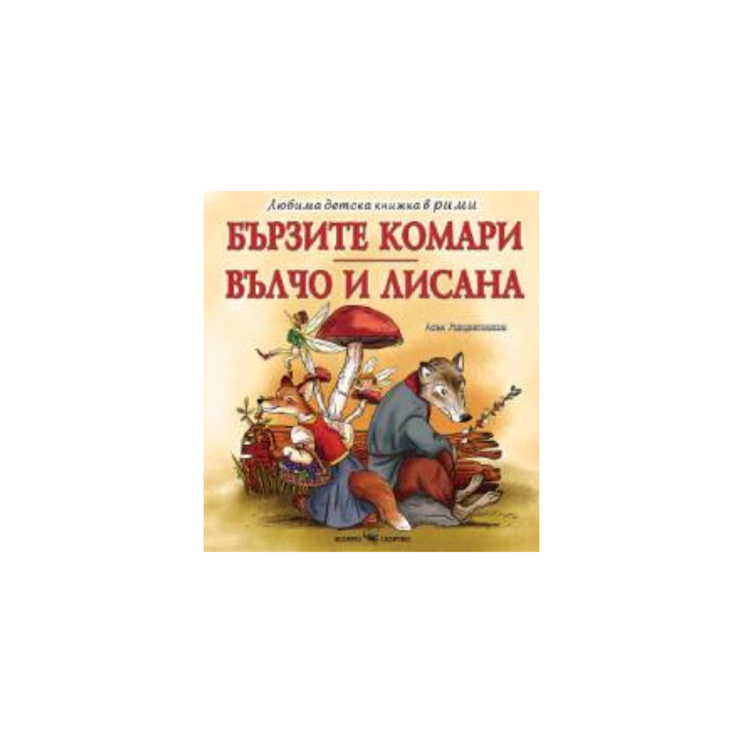 „Бързите комари“ и „Вълчо и Лисана“ – Асен Разцветников