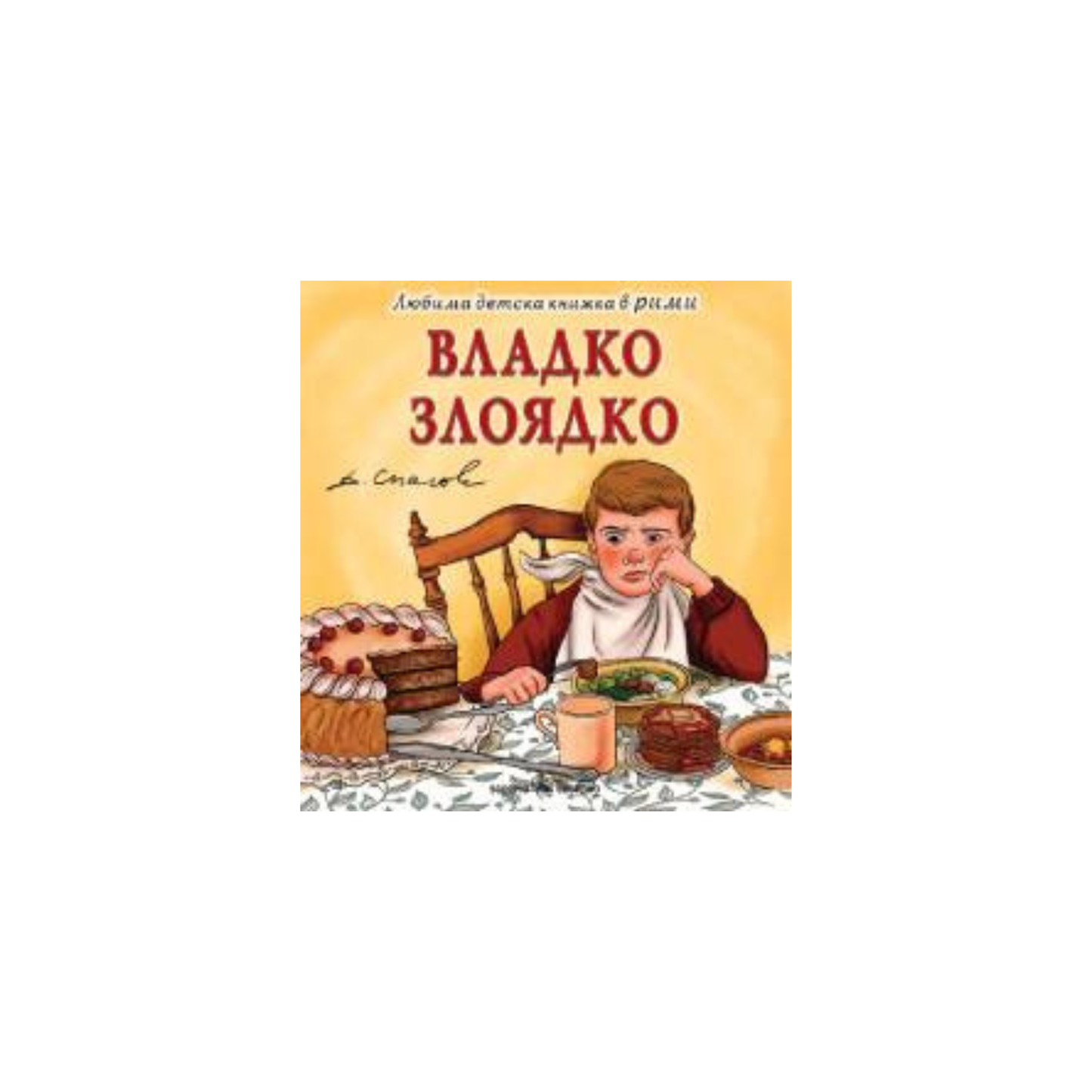 Владко Злоядко – Борислав Ганчев (Борко Бърборко)