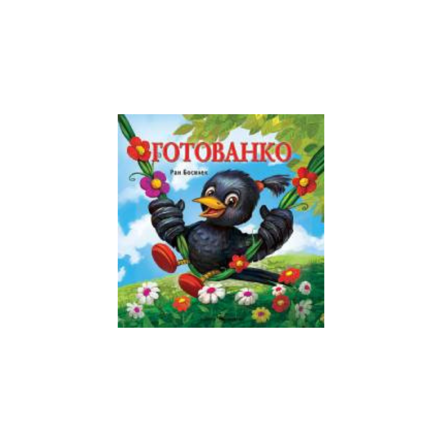 Gotovanko - Ran Bosilek