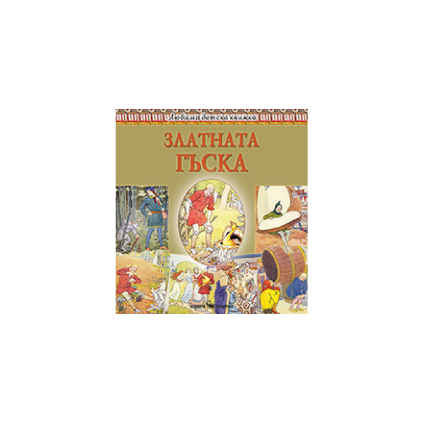 Златната гъска