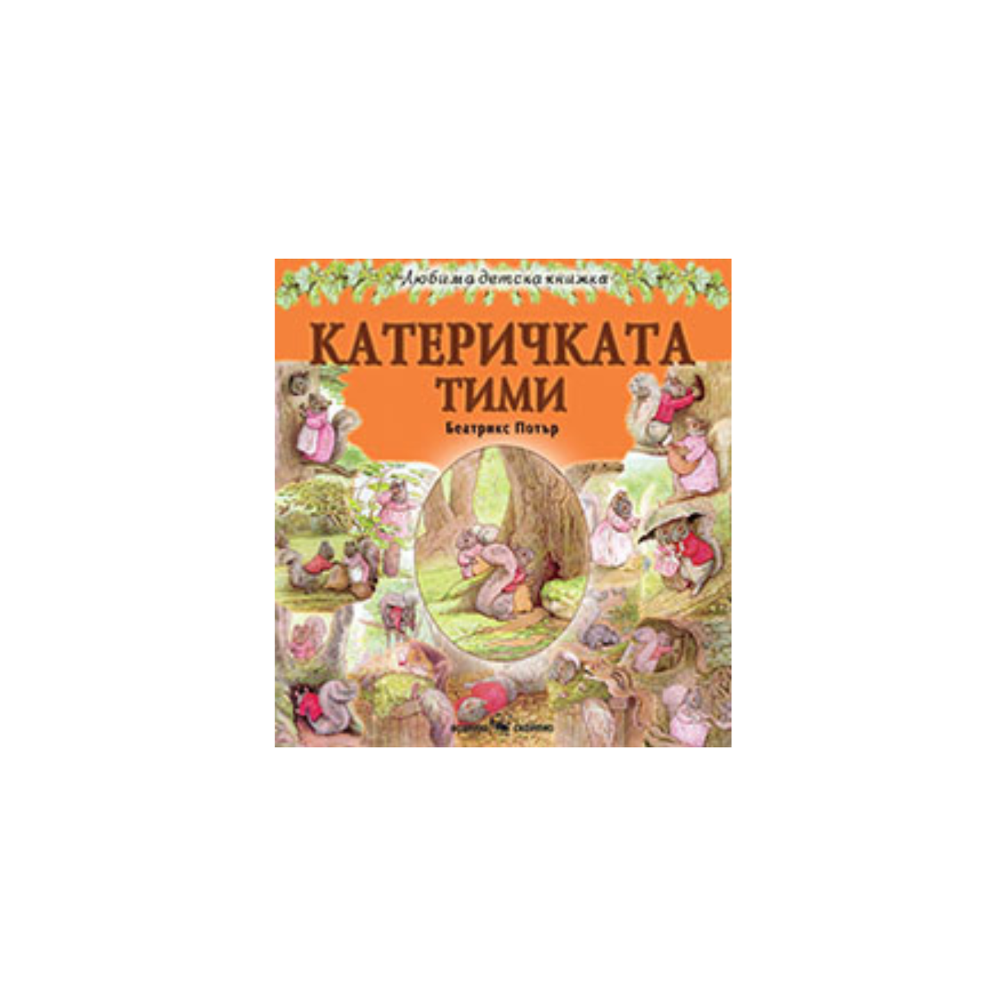 Катеричката Тими – Беатрикс Потър