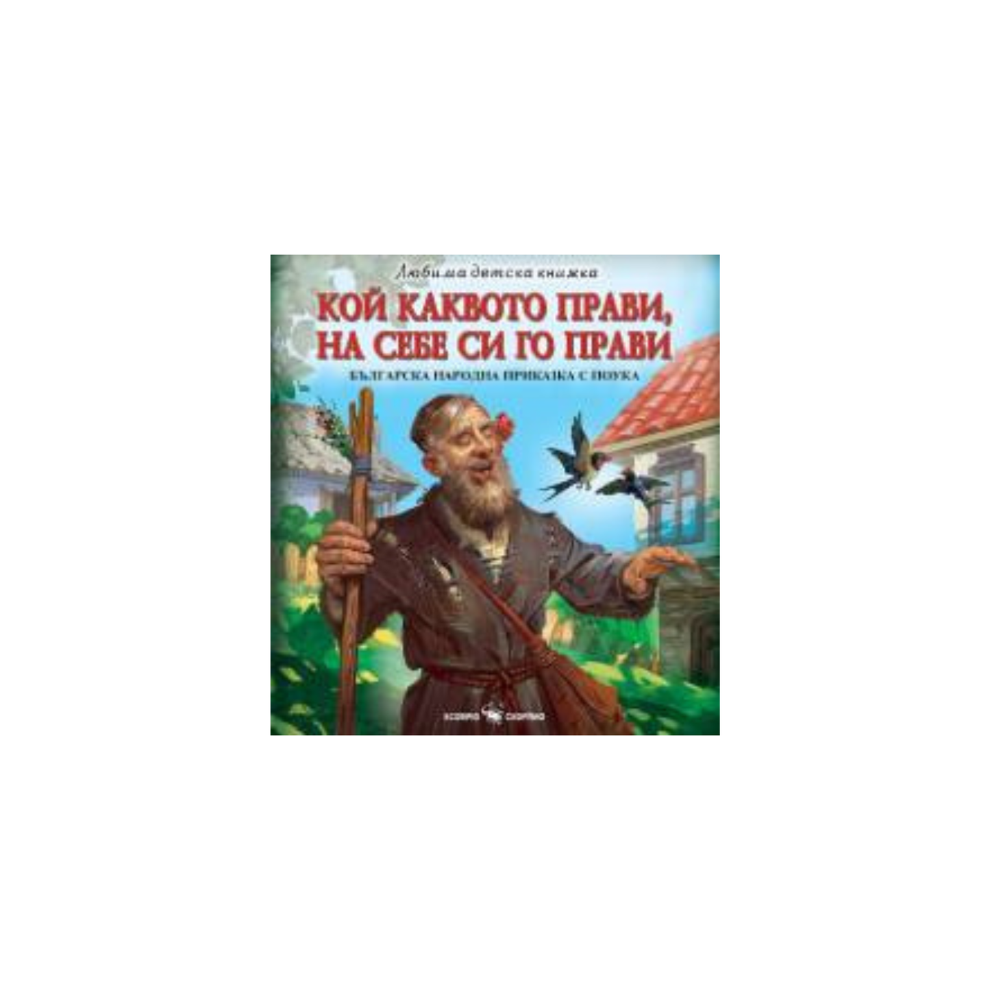 Cine face ce face, își face sieși.