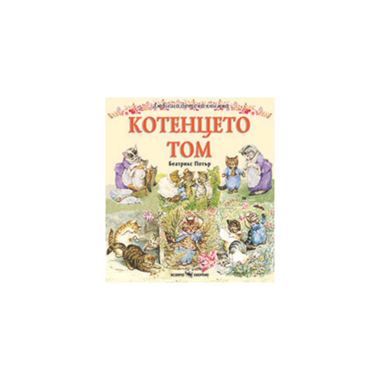 Котенцето Том – Беатрикс Потър