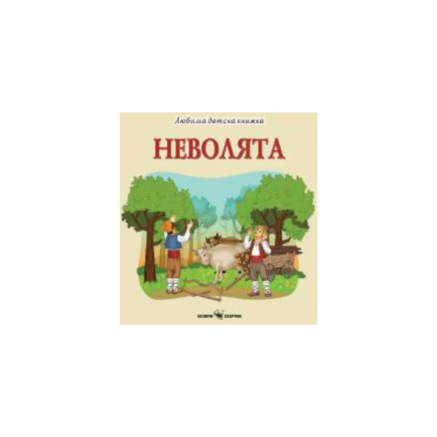 Неволята – българска народна приказка