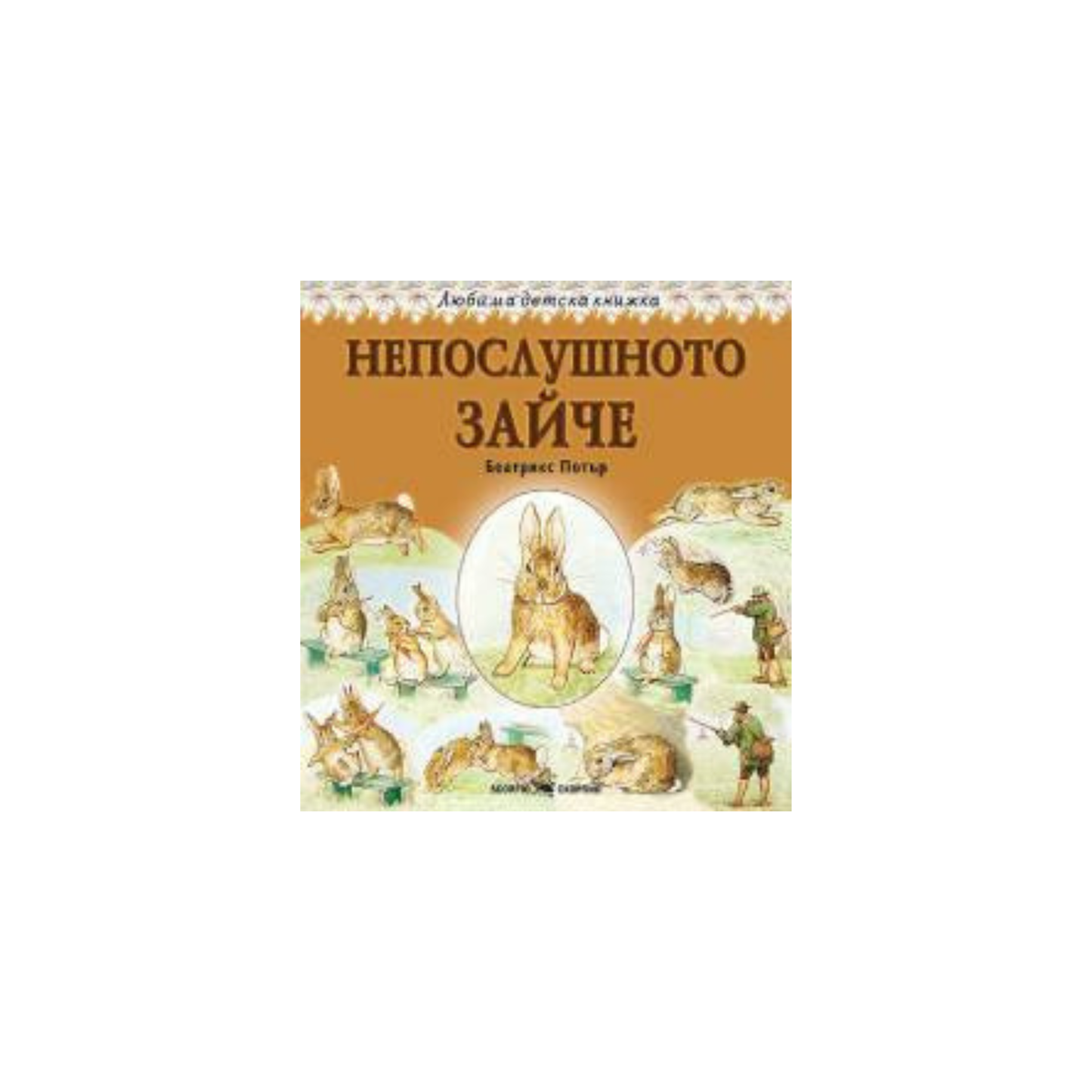 Непослушното зайче – Беатрикс Потър