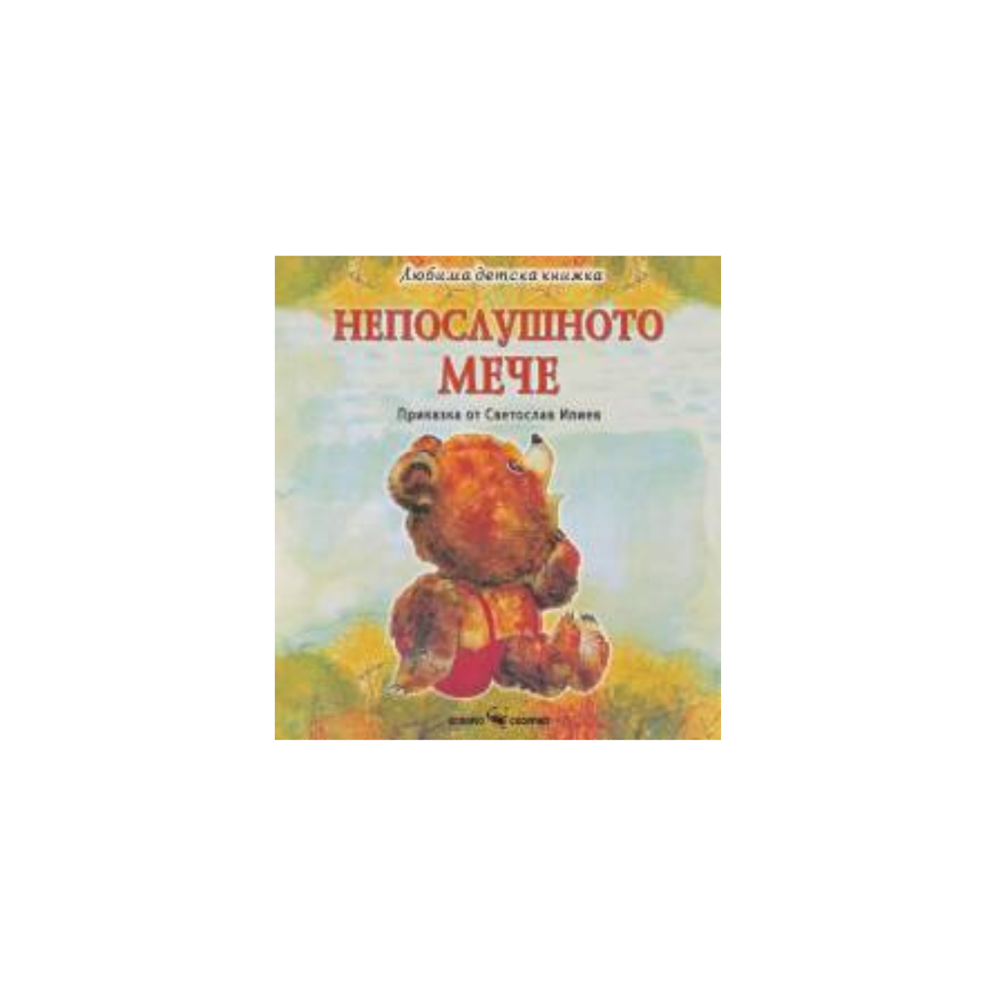 Непослушното мече – Светослав Илиев