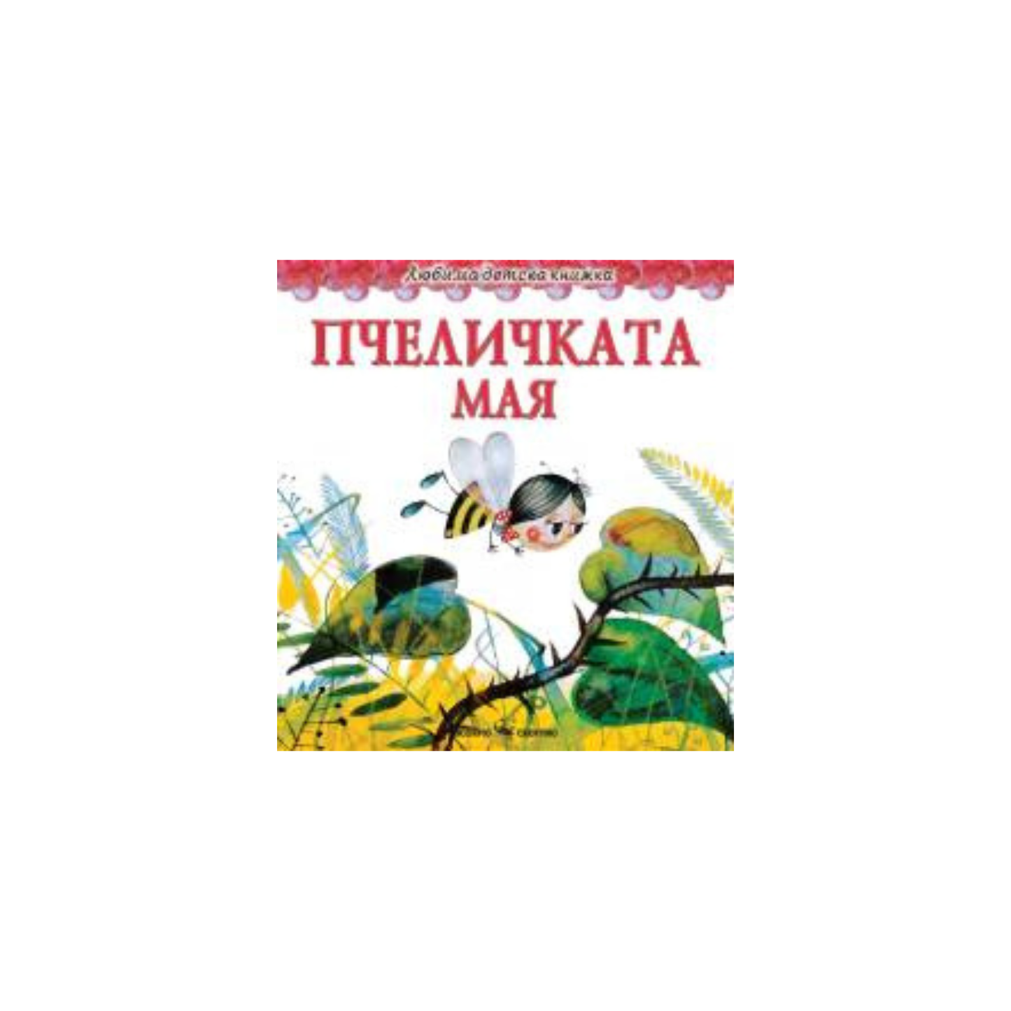 Albinuța Maya – o poveste pentru copii