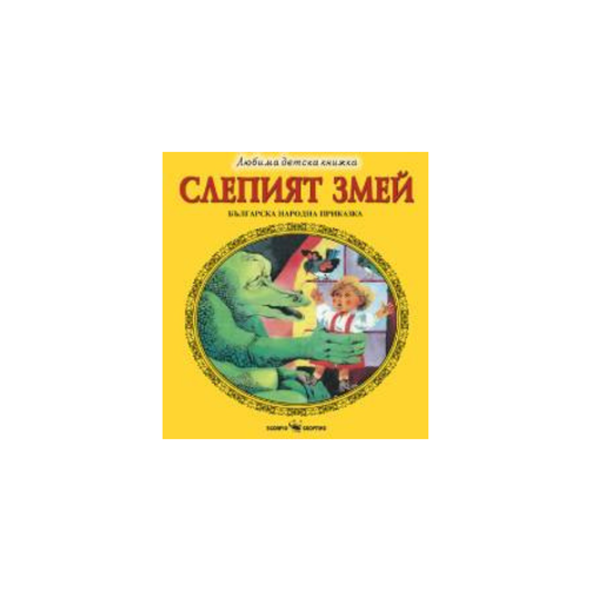 Слепият змей – българска народна приказка