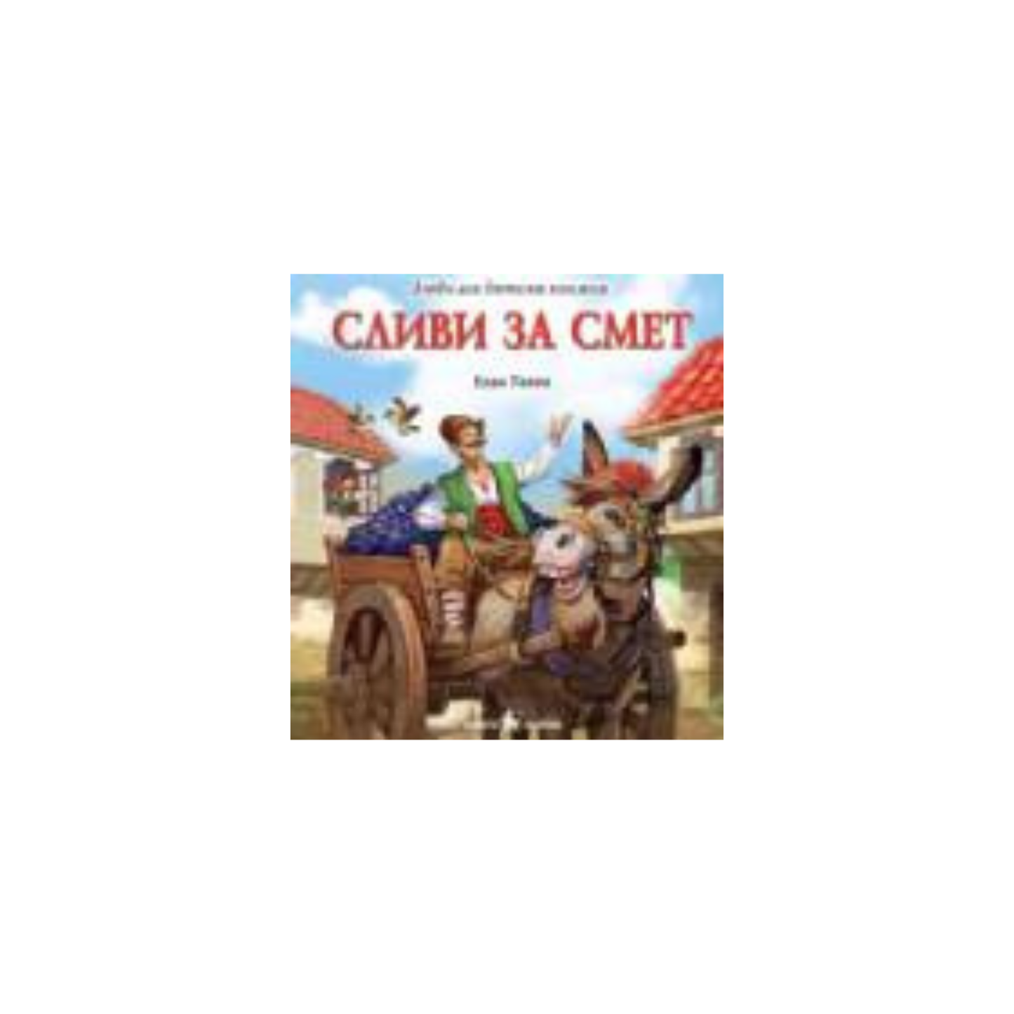 Prune pentru gunoi – o poveste bulgărească pentru copii