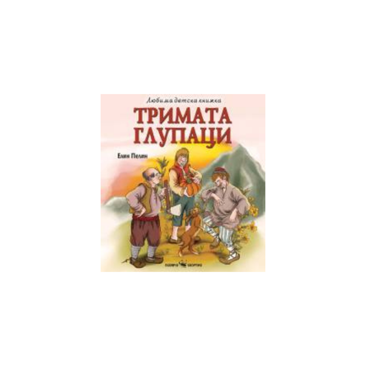 Тримата глупаци – българска детска приказка