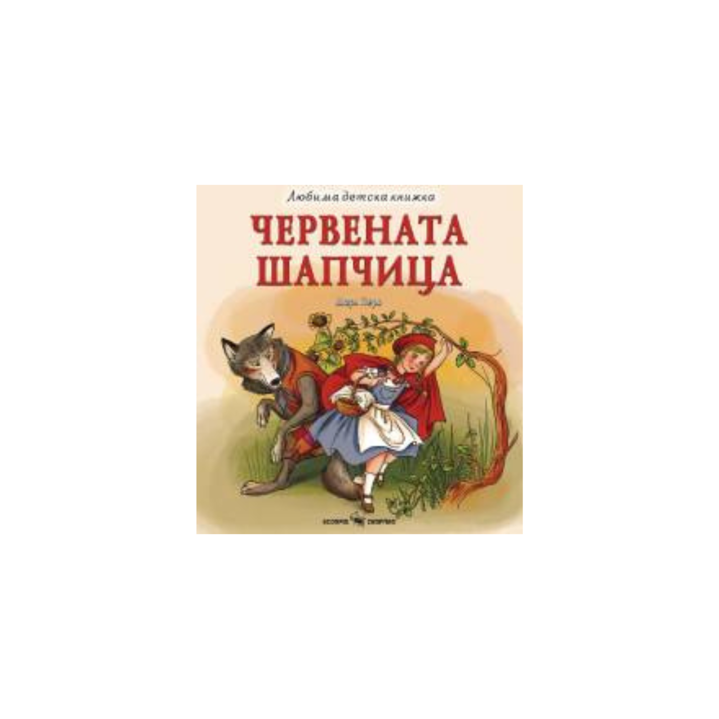 Scufița Roșie – o poveste pentru copii