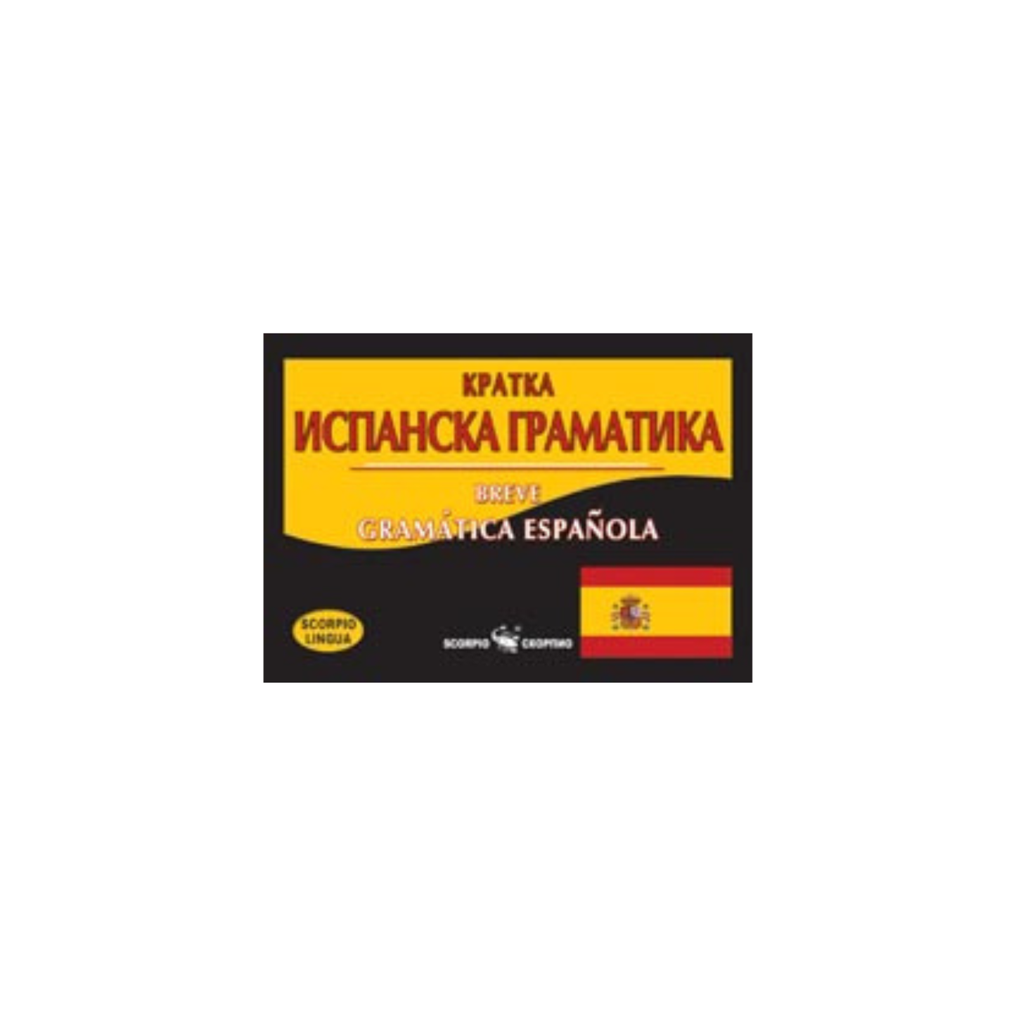 Ghid de studiu pentru gramatică scurtă spaniolă