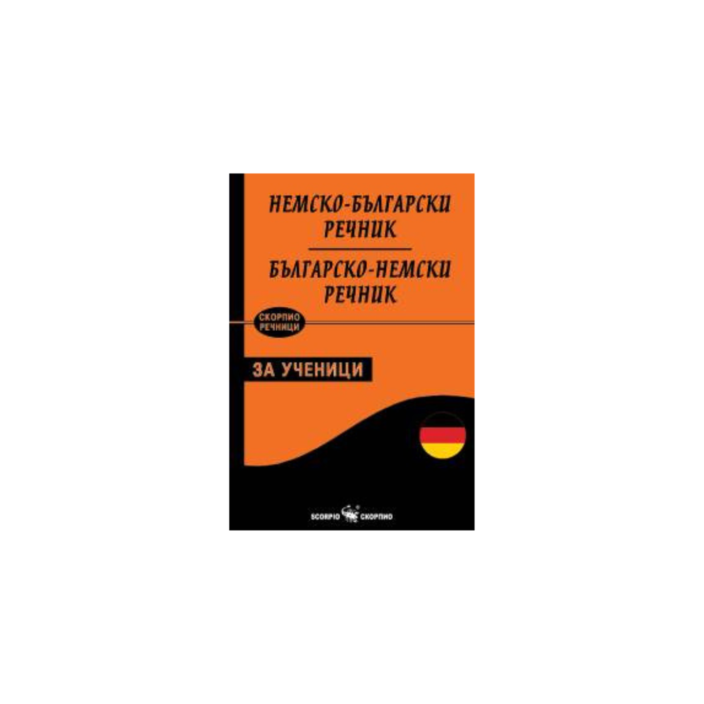 Dicționar german-bulgar și bulgar-german pentru studenți