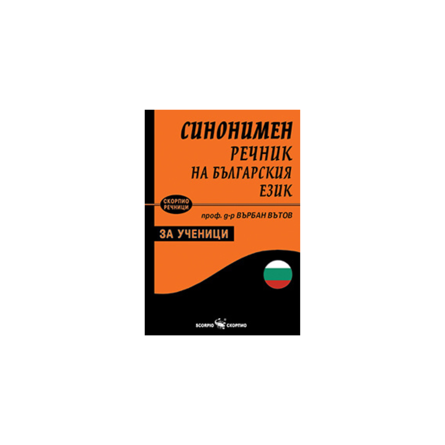 Синонимен речник на българския език Автор: проф. д-р Върбан Вътов