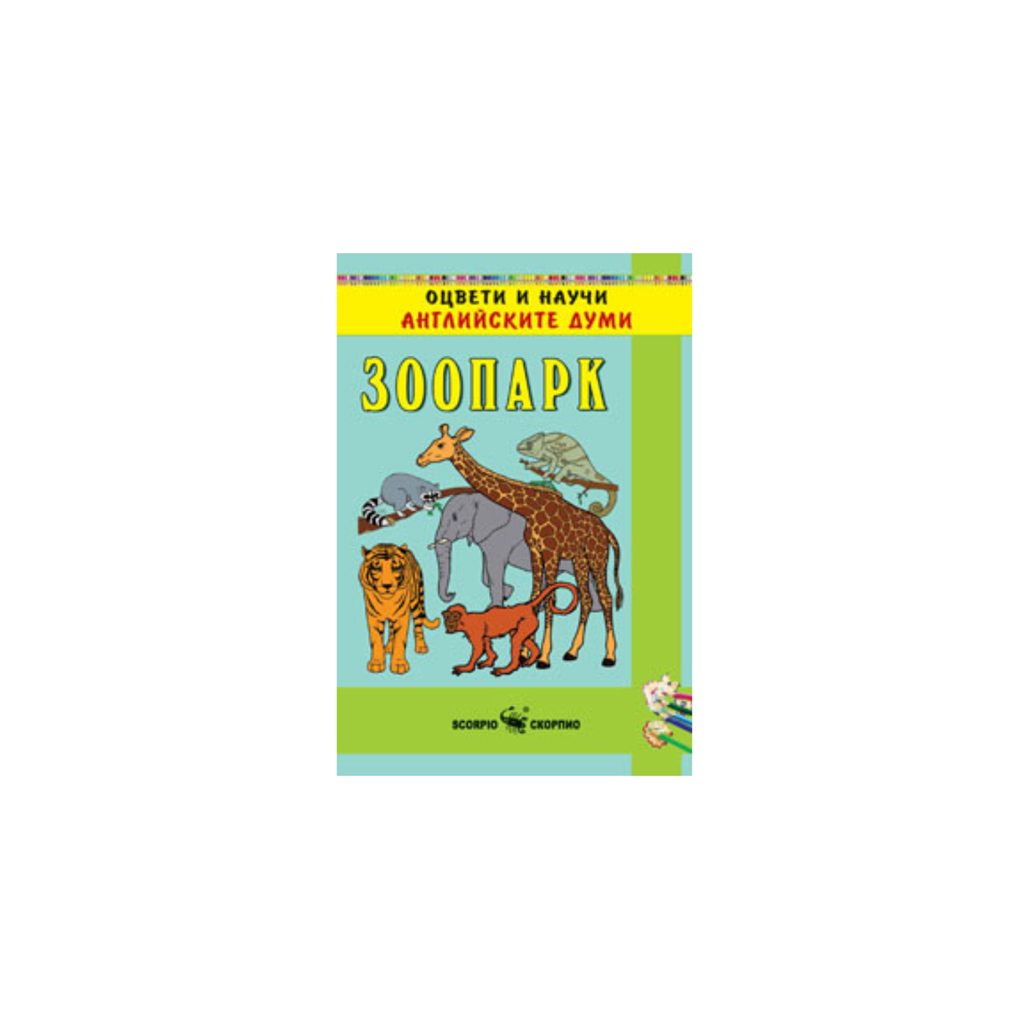 Grădină zoologică în engleză – carte de colorat cu stickere