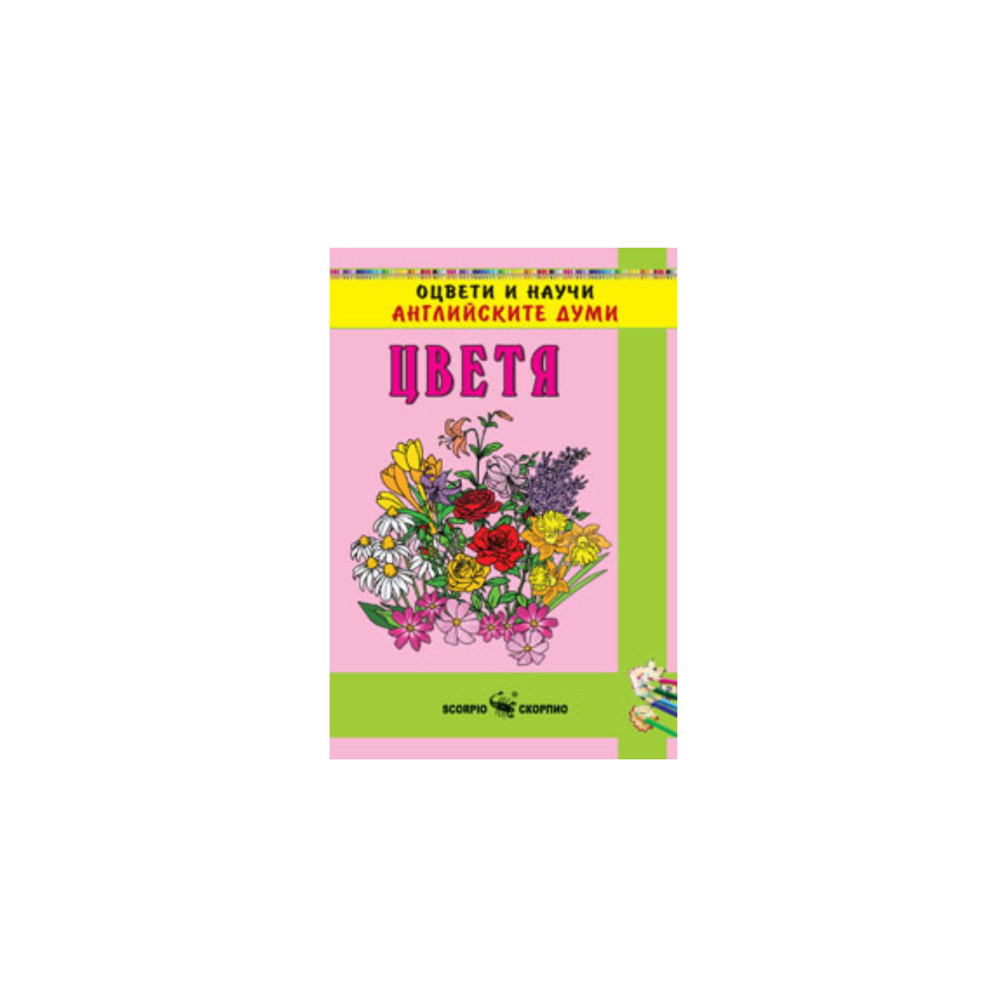Flori în engleză – Carte de colorat cu autocolante