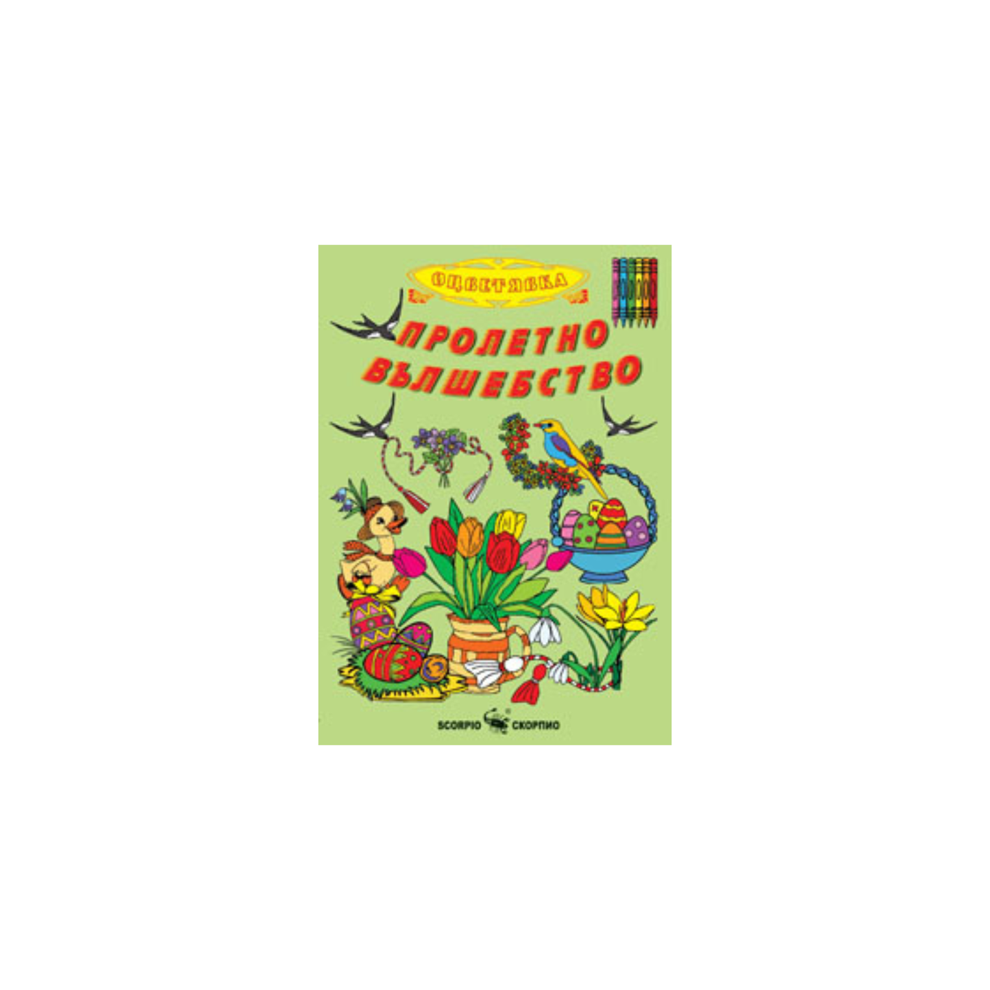 Пролетно вълшебство – книжка за оцветяване