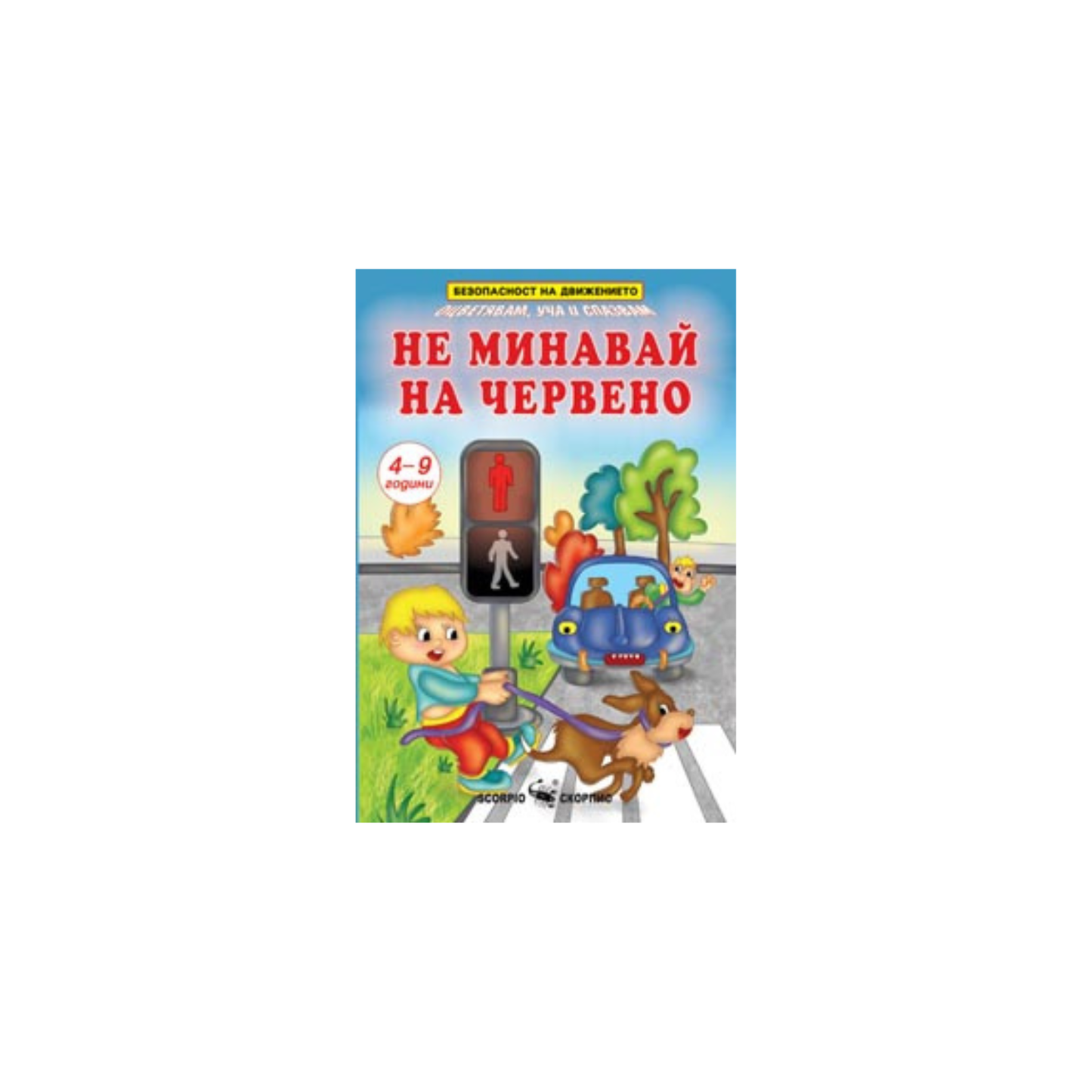 Не минавай на червено – книжка за оцветяване