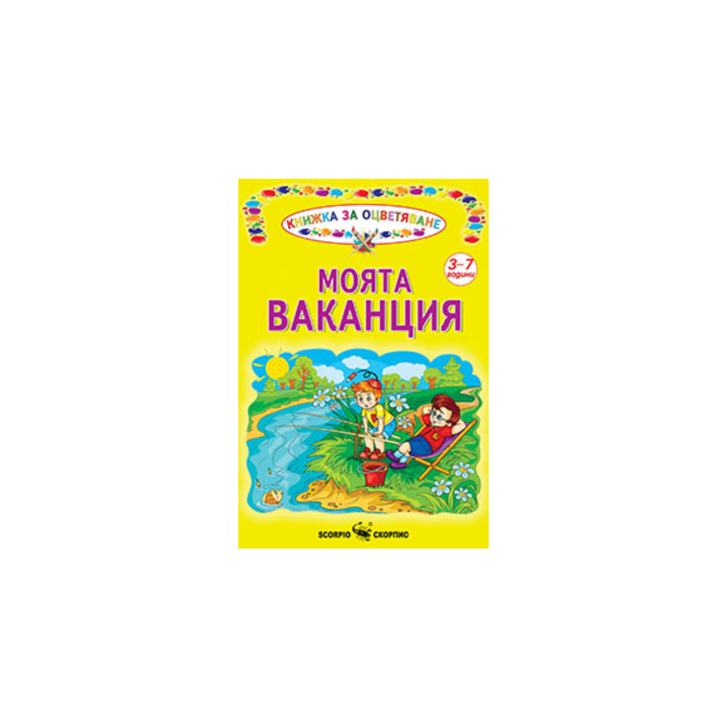 Cartea mea de colorat pentru vacanță