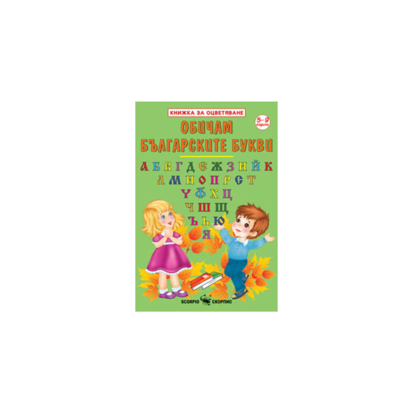 Iubesc literele bulgare – Carte de colorat (format mediu)