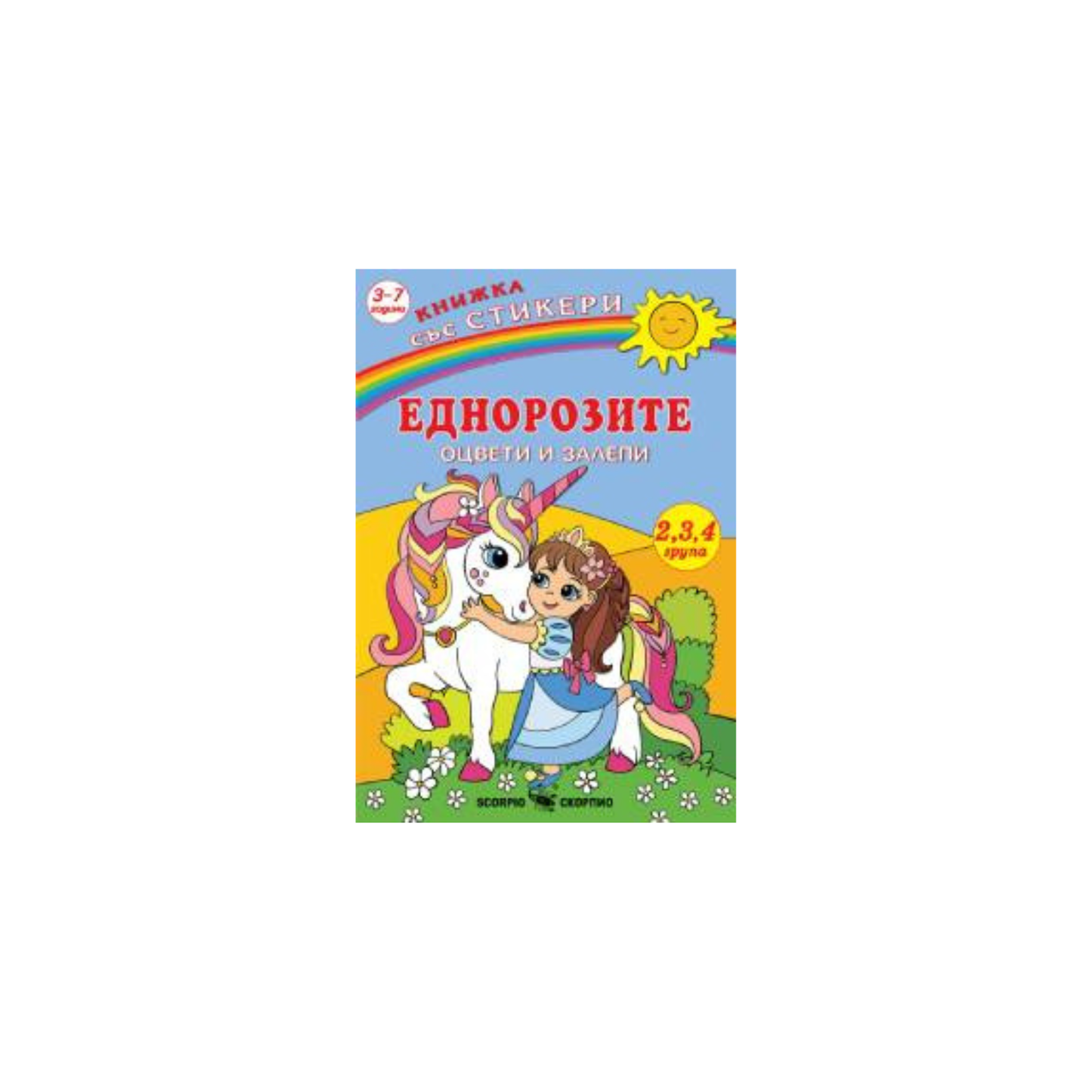 Unicorni cu stickere – carte de colorat (format mediu)