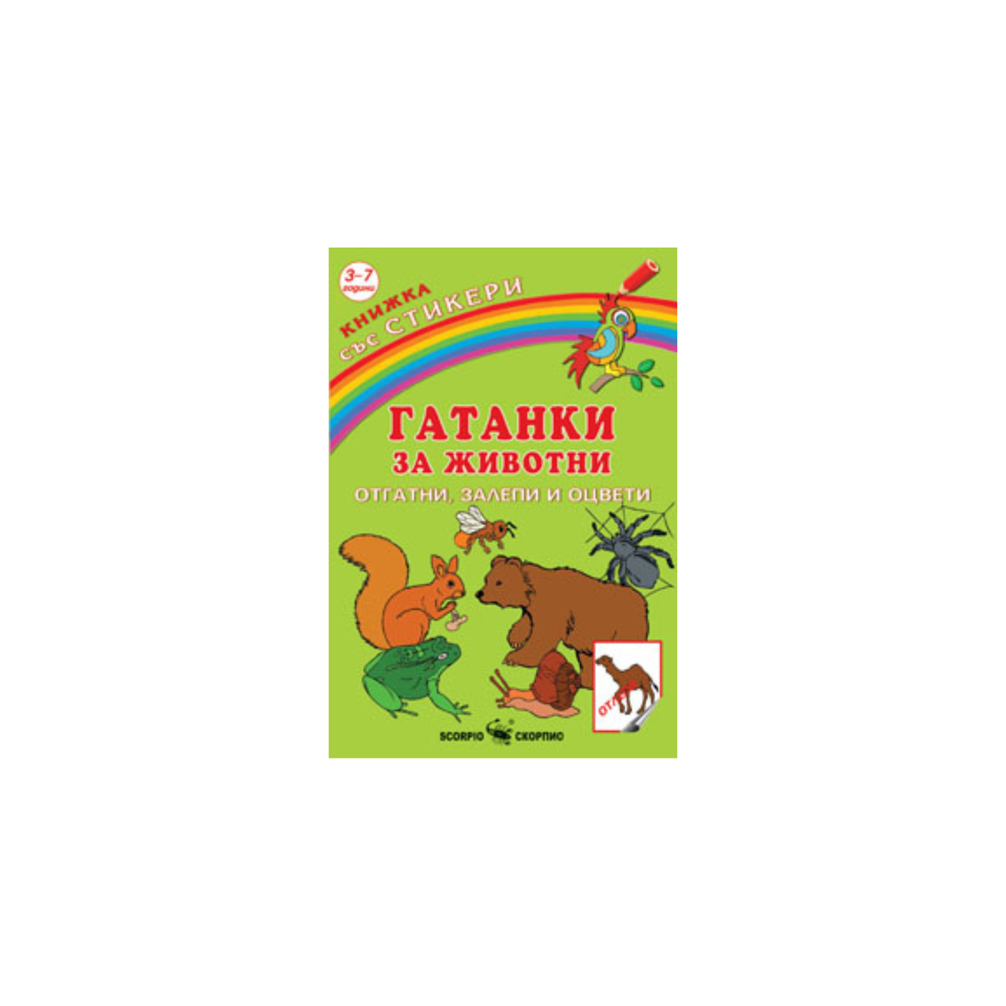 Ghicitori cu stickere despre animale – ghicește, colorează și lipește
